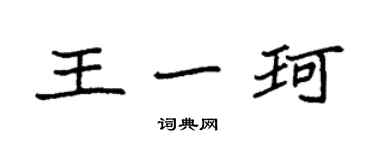 袁强王一珂楷书个性签名怎么写