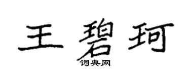 袁强王碧珂楷书个性签名怎么写