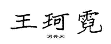 袁强王珂霓楷书个性签名怎么写