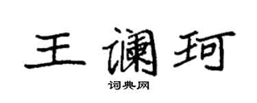 袁强王谰珂楷书个性签名怎么写
