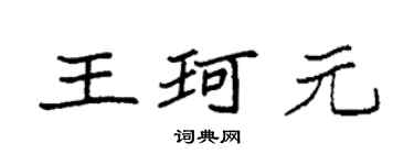 袁强王珂元楷书个性签名怎么写