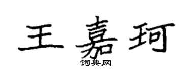 袁强王嘉珂楷书个性签名怎么写