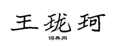 袁强王珑珂楷书个性签名怎么写