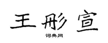 袁强王彤宣楷书个性签名怎么写