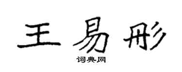 袁强王易彤楷书个性签名怎么写