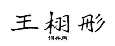 袁强王栩彤楷书个性签名怎么写