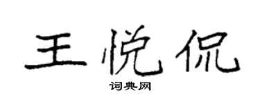 袁强王悦侃楷书个性签名怎么写