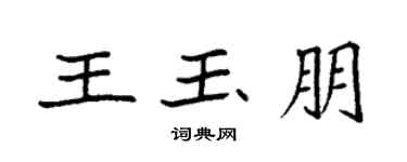 袁强王玉朋楷书个性签名怎么写