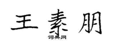 袁强王素朋楷书个性签名怎么写