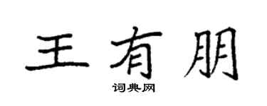 袁强王有朋楷书个性签名怎么写