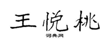袁强王悦桃楷书个性签名怎么写