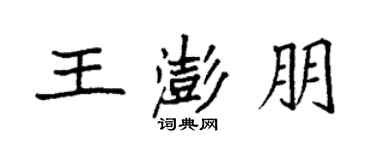 袁强王澎朋楷书个性签名怎么写