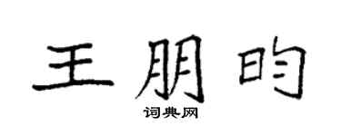 袁强王朋昀楷书个性签名怎么写