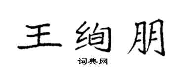袁强王绚朋楷书个性签名怎么写