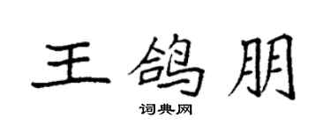 袁强王鸽朋楷书个性签名怎么写