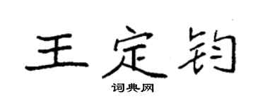 袁强王定钧楷书个性签名怎么写