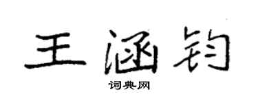袁强王涵钧楷书个性签名怎么写