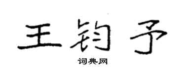 袁强王钧予楷书个性签名怎么写
