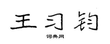 袁强王习钧楷书个性签名怎么写