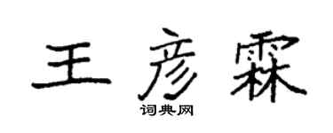 袁强王彦霖楷书个性签名怎么写
