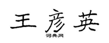 袁强王彦英楷书个性签名怎么写