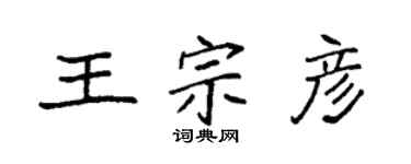 袁强王宗彦楷书个性签名怎么写
