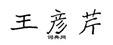 袁强王彦芹楷书个性签名怎么写