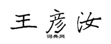 袁强王彦汝楷书个性签名怎么写