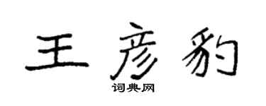 袁强王彦豹楷书个性签名怎么写