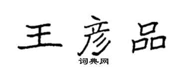 袁强王彦品楷书个性签名怎么写
