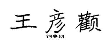 袁强王彦颧楷书个性签名怎么写