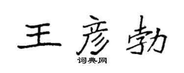 袁强王彦勃楷书个性签名怎么写