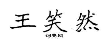 袁强王笑然楷书个性签名怎么写