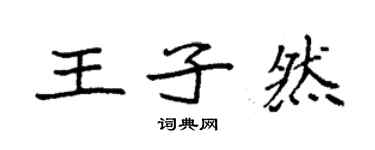袁强王子然楷书个性签名怎么写