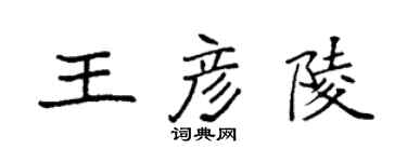 袁强王彦陵楷书个性签名怎么写