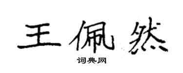 袁强王佩然楷书个性签名怎么写