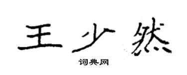 袁强王少然楷书个性签名怎么写