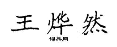 袁强王烨然楷书个性签名怎么写
