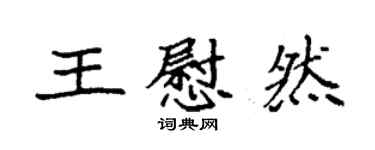 袁强王慰然楷书个性签名怎么写