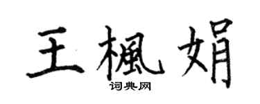 何伯昌王枫娟楷书个性签名怎么写