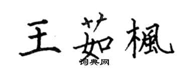 何伯昌王茹枫楷书个性签名怎么写