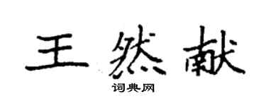 袁强王然献楷书个性签名怎么写