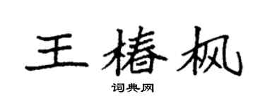 袁强王椿枫楷书个性签名怎么写