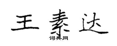 袁强王素达楷书个性签名怎么写