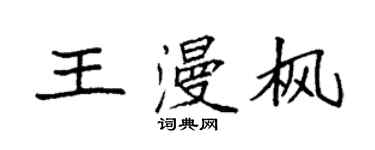 袁强王漫枫楷书个性签名怎么写