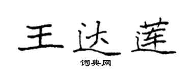 袁强王达莲楷书个性签名怎么写
