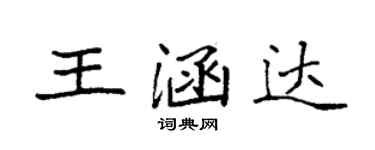 袁强王涵达楷书个性签名怎么写
