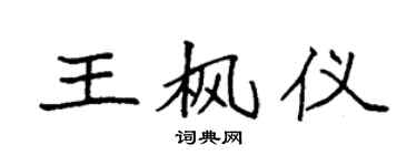袁强王枫仪楷书个性签名怎么写