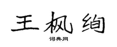 袁强王枫绚楷书个性签名怎么写
