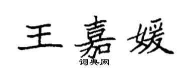 袁强王嘉媛楷书个性签名怎么写